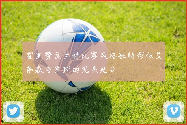 霍里赞莫兰特比赛风格独特形似艾弗森与罗斯的完美结合