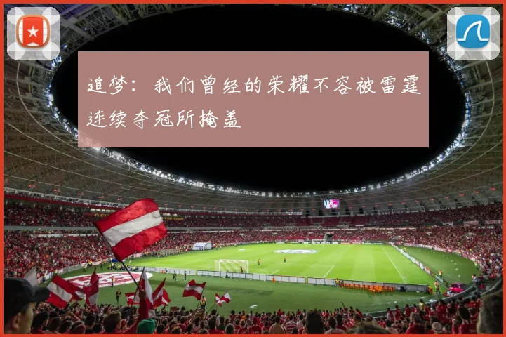 追梦：我们曾经的荣耀不容被雷霆连续夺冠所掩盖