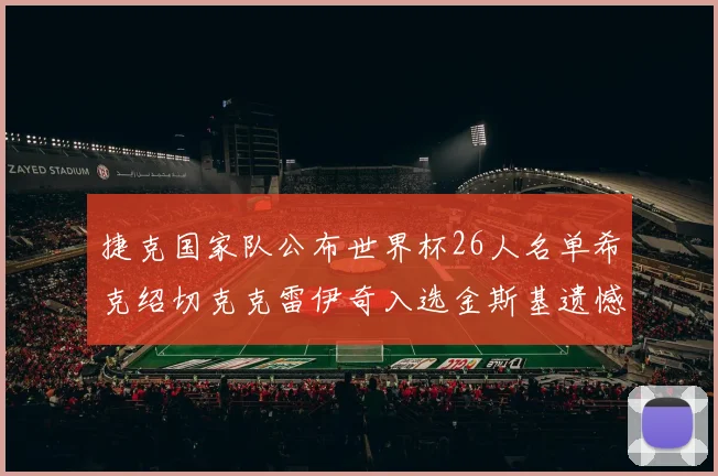 捷克国家队公布世界杯26人名单希克绍切克克雷伊奇入选金斯基遗憾落选