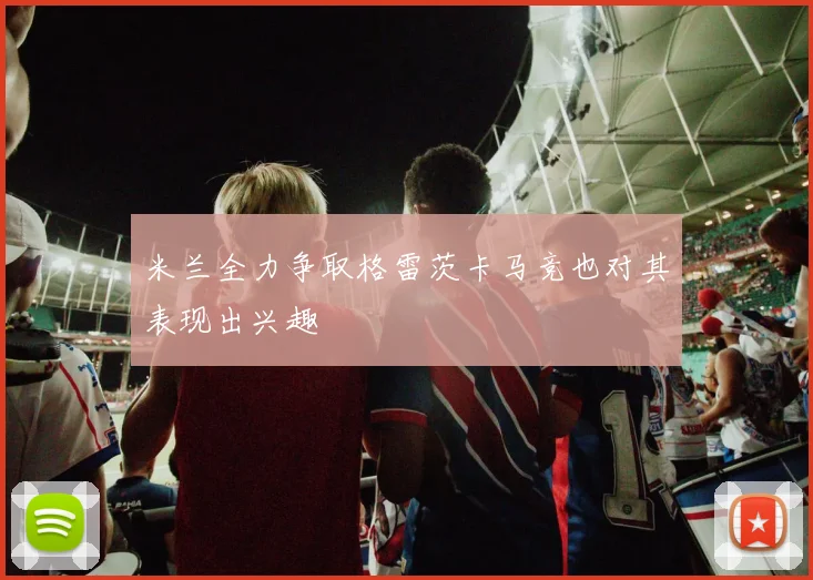 米兰全力争取格雷茨卡马竞也对其表现出兴趣