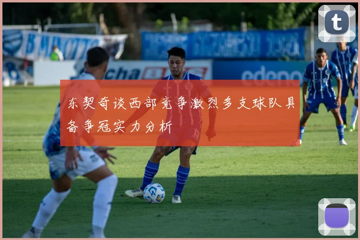 东契奇谈西部竞争激烈多支球队具备争冠实力分析