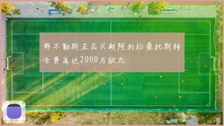 那不勒斯正式买断阿利松桑托斯转会费高达2000万欧元